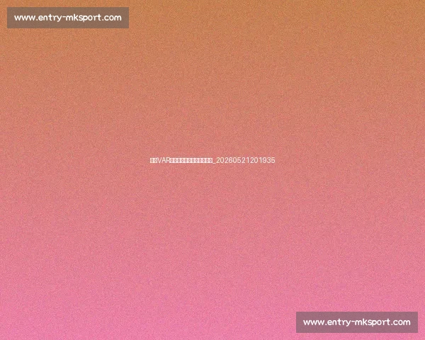 中超VAR技术应用:争议与进步并存_20260521201935 中超VAR技术应用:争议与进步并存_20260521201935