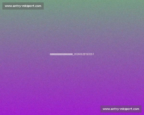 欧冠主题曲背后的故事：为何如此激动人心_20260528193251